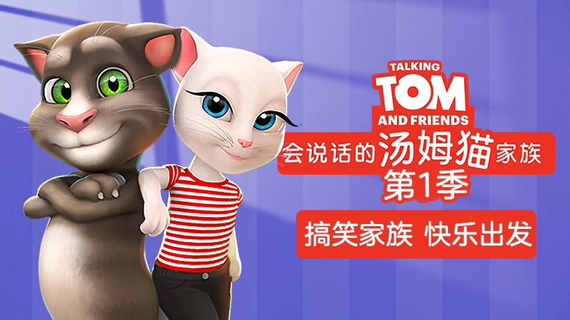 会说话的汤姆猫家族第1季