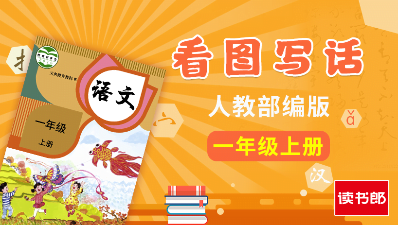 部编版语文1年级上册看图写话