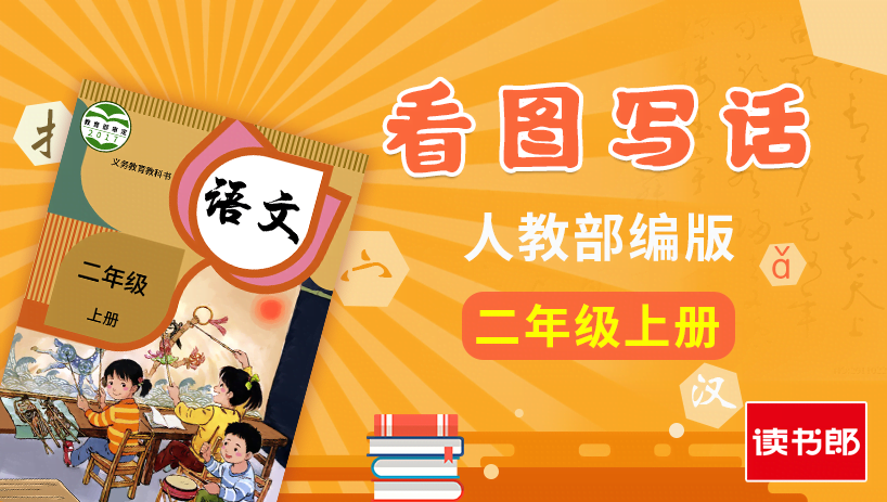 部编版语文2年级上册看图写话