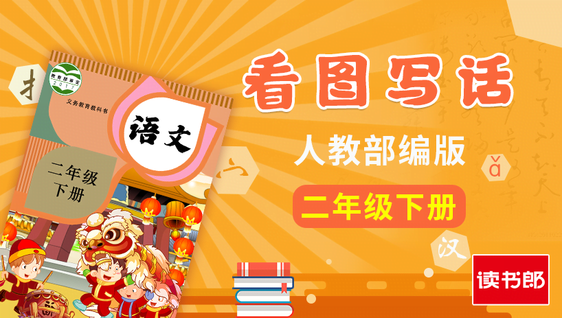 部编版语文2年级下册看图写话