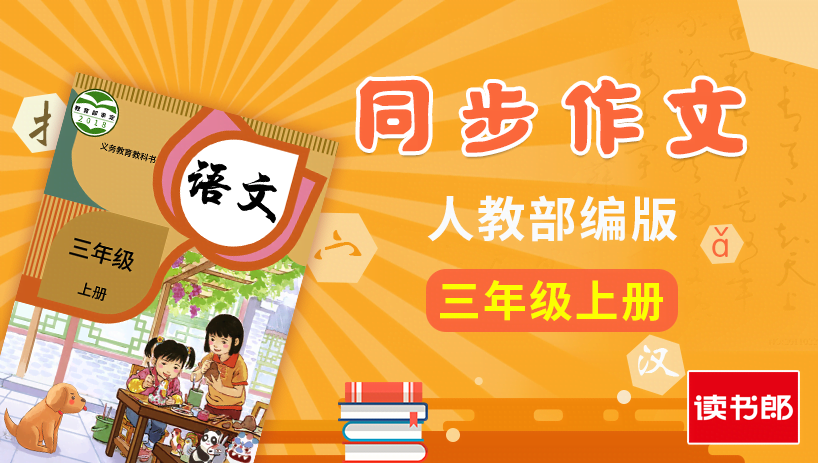 部编版语文3年级上册同步作文