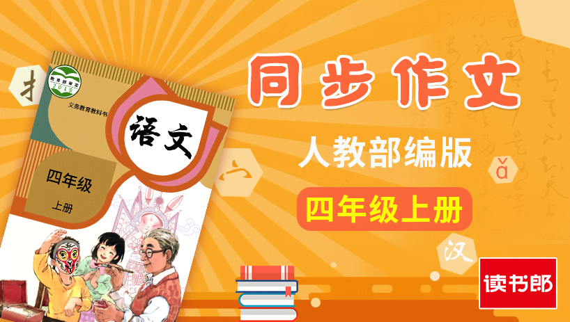 部编版语文4年级上册同步作文