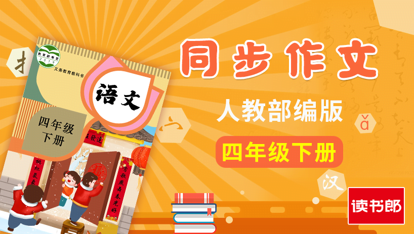 部编版语文4年级下册同步作文