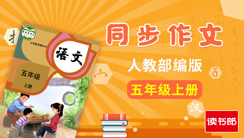 部编版语文5年级上册同步作文