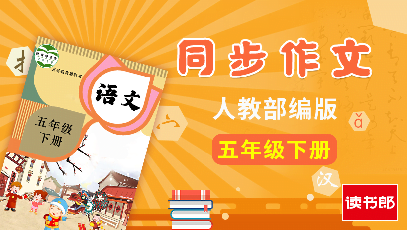 部编版语文5年级下册同步作文