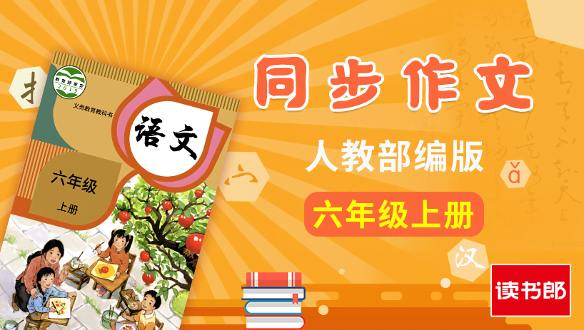 部编版语文6年级上册同步作文