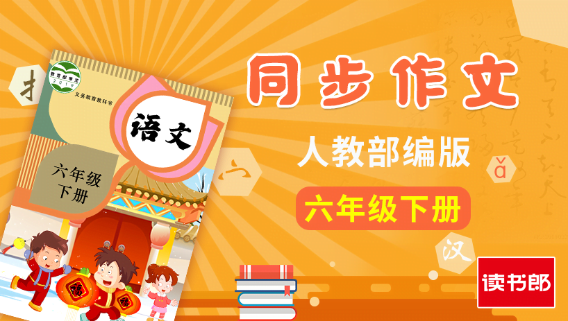 部编版语文6年级下册同步作文