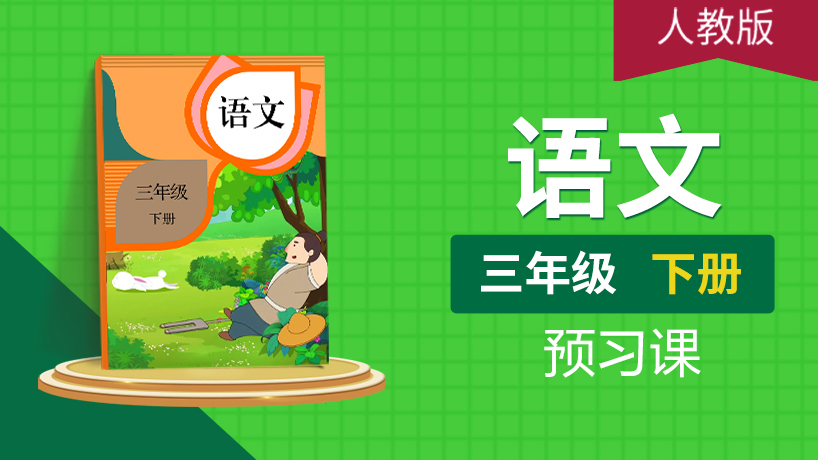 （人教版）三年级语文下（部编版）
