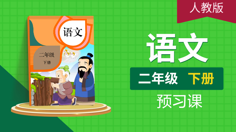 （人教版）二年级语文下（部编版）