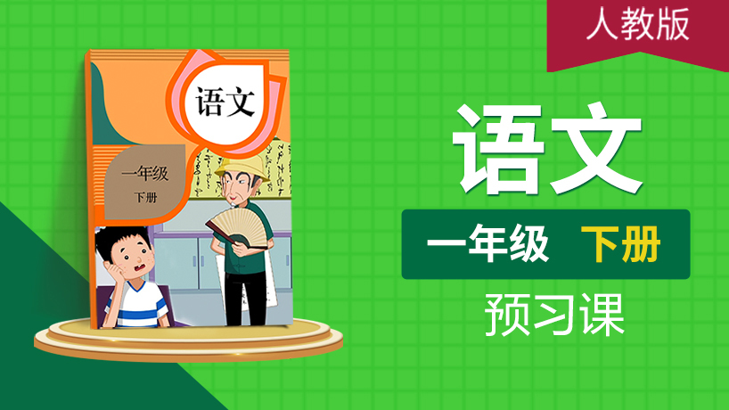 （人教版）一年级语文下（部编版）