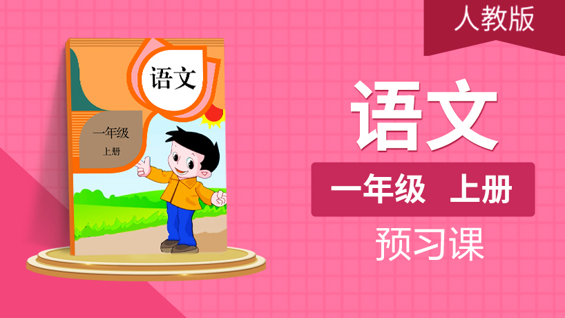 （人教版）一年级语文上（部编版）
