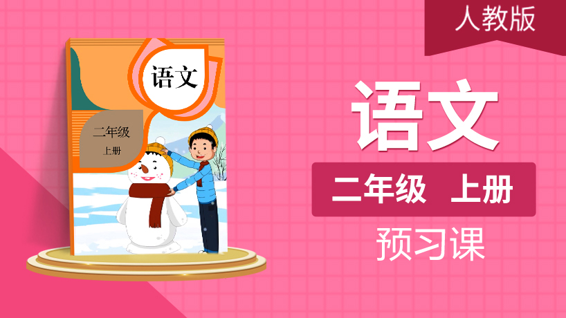 （人教版）二年级语文上（部编版）