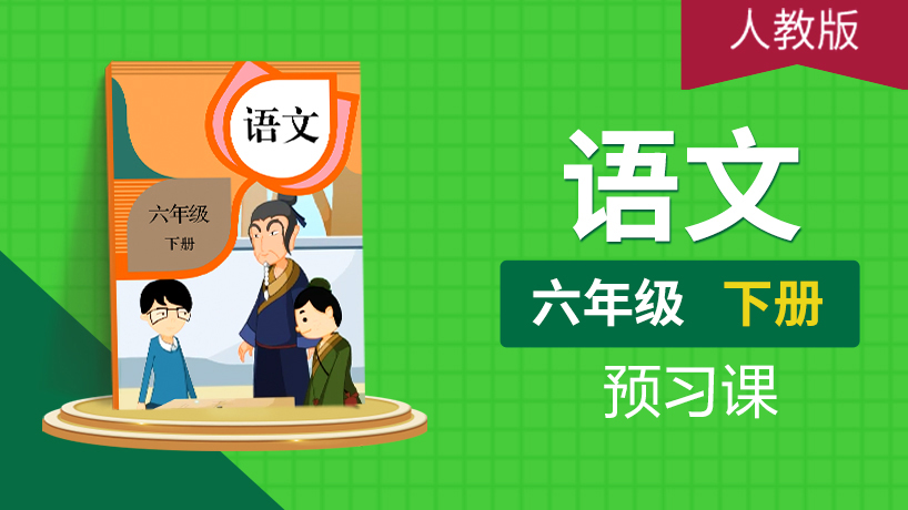 (人教版)六年级语文下