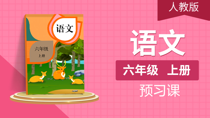 (人教版)六年级语文上
