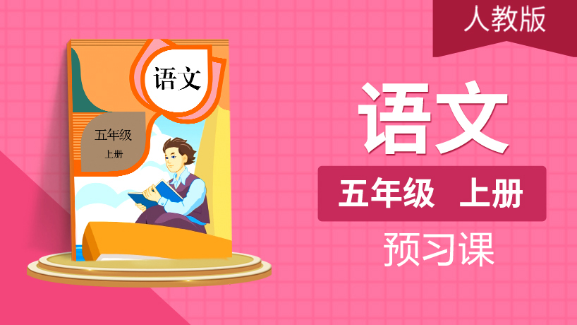 (人教版)五年级语文上