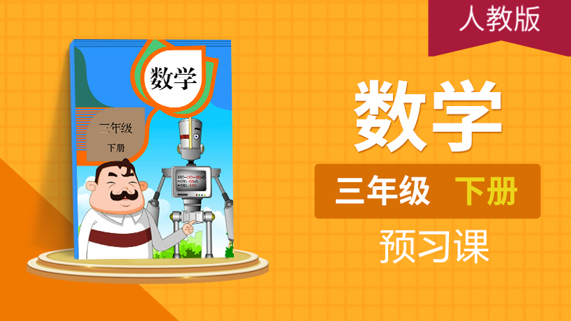 (人教版)三年级数学下