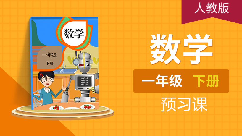 (人教版)一年级数学下