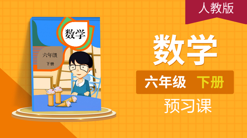 (人教版)六年级数学下