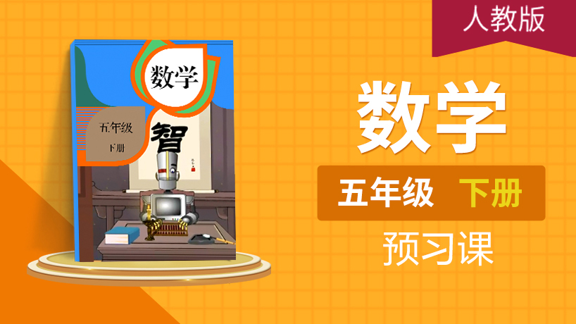 (人教版)五年级数学下