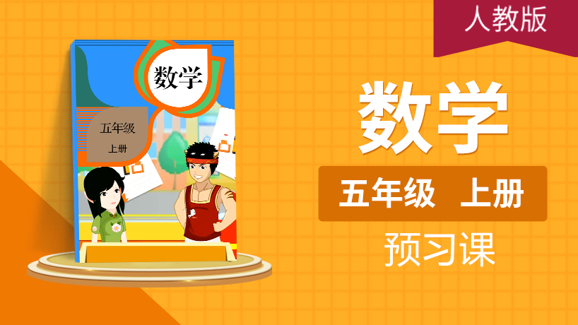 (人教版)五年级数学上