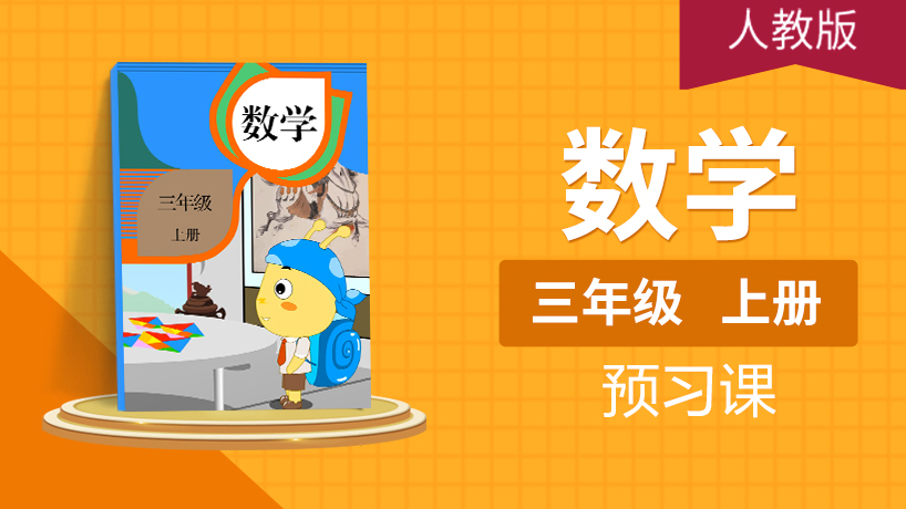 (人教版)三年级数学上