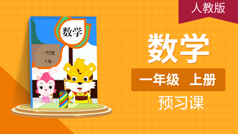 (人教版)一年级数学上
