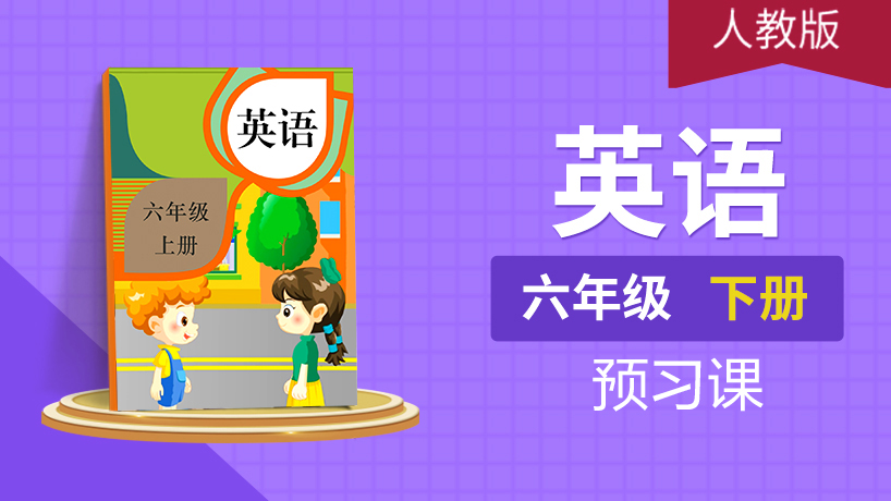 (人教版)六年级英语下