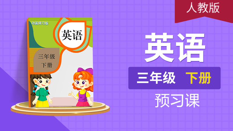 (人教版)三年级英语下
