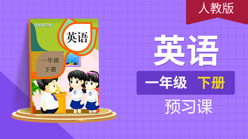 (人教版)一年级英语下