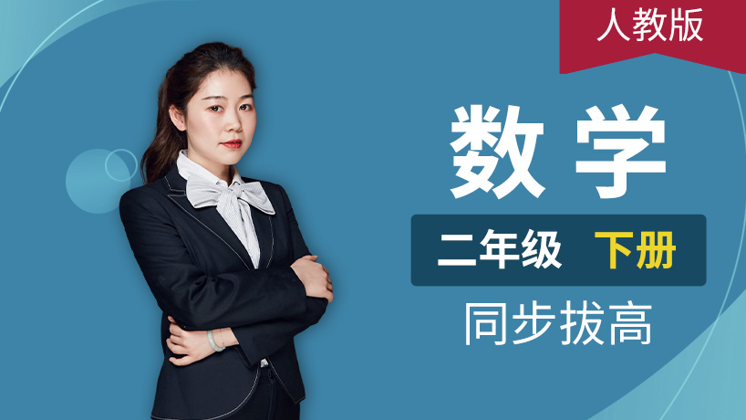 人教版小学数学二年级下册