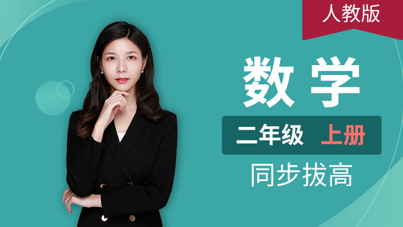 人教版小学数学二年级上册