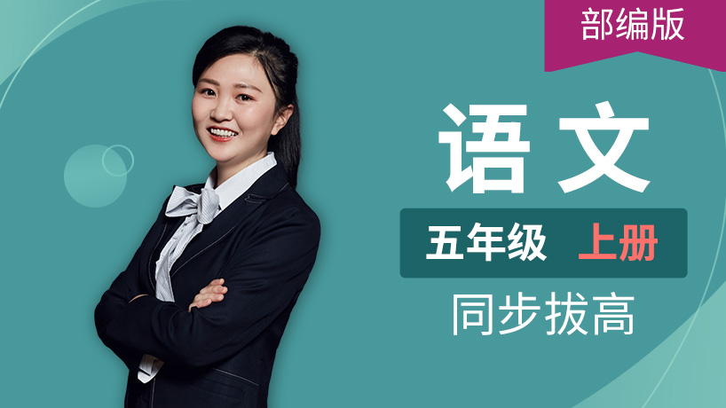 部编版语文小学五年级上册