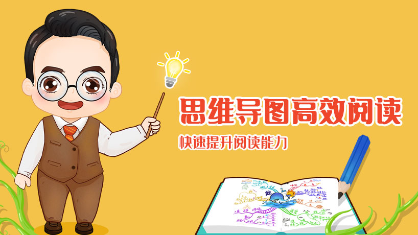思维导图高效阅读