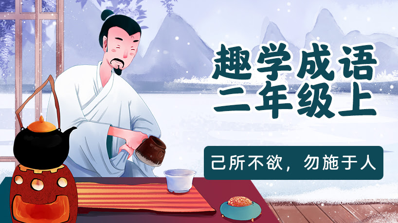 《课本里的成语故事》二年级（上）