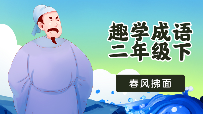《课本里的成语故事》二年级（下）