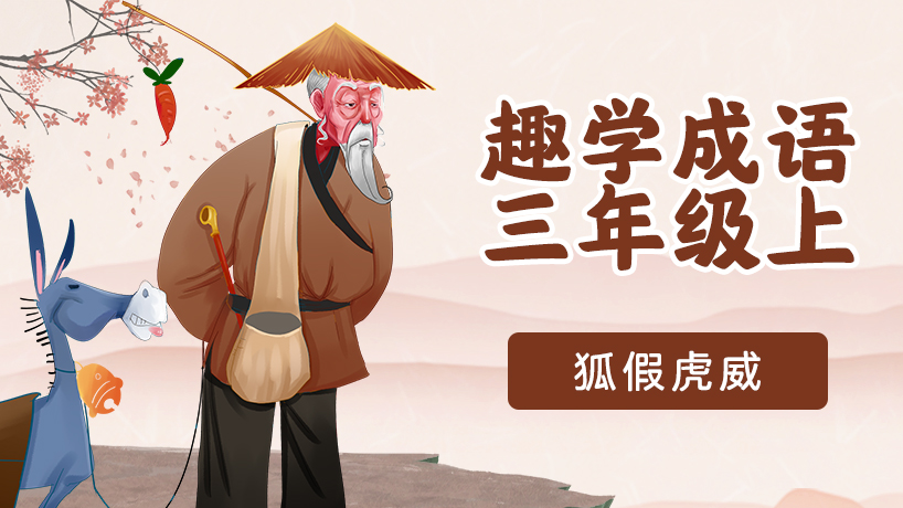 《课本里的成语故事》三年级（上）