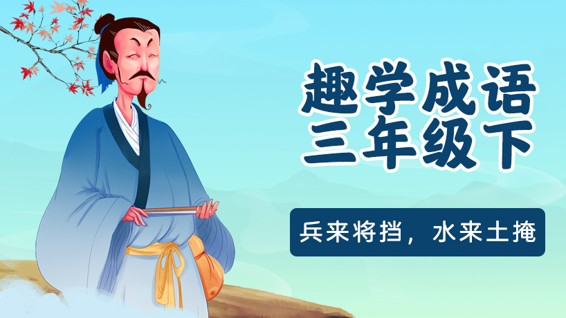 《课本里的成语故事》三年级（下）