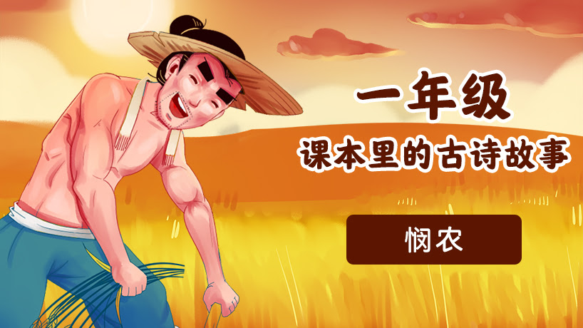 一年级课本里的古诗故事
