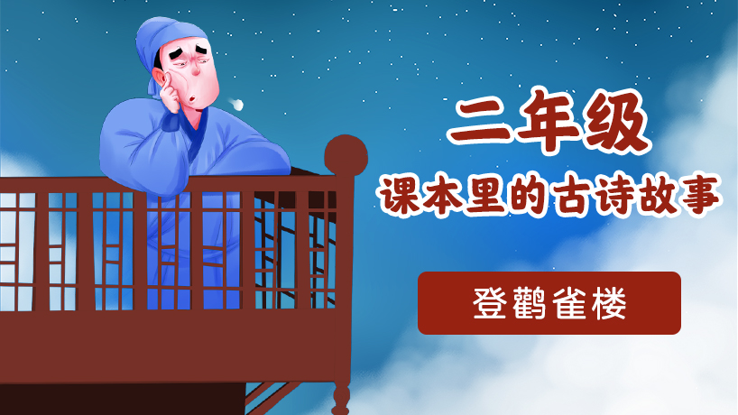 二年级课本里的古诗故事