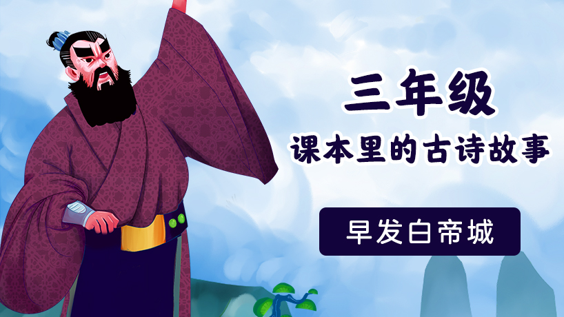 三年级课本里的古诗故事
