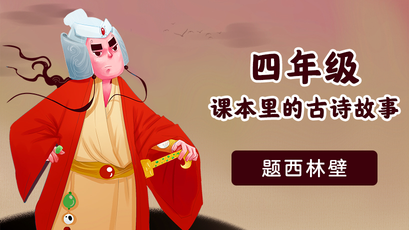 四年级课本里的古诗故事