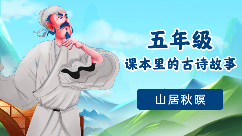 五年级课本里的古诗故事