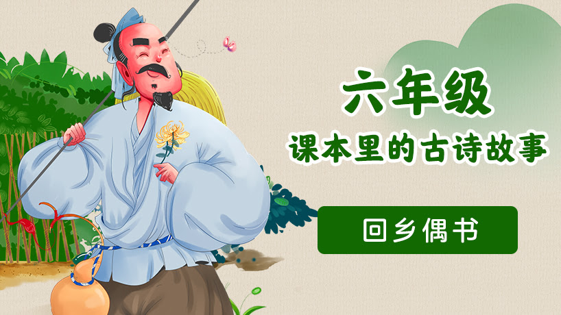 六年级课本里的古诗故事