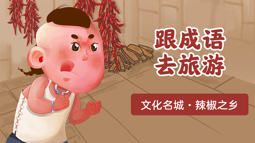 跟着成语去游文化名城·辣椒之乡