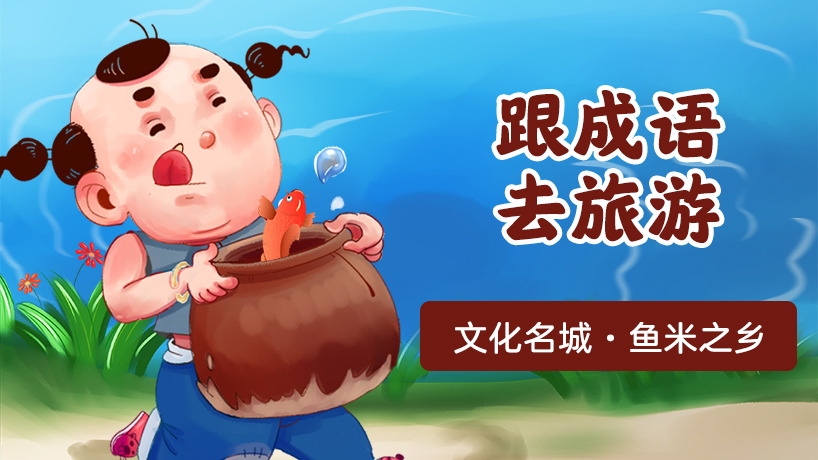 跟着成语去游文化名城·鱼米之乡