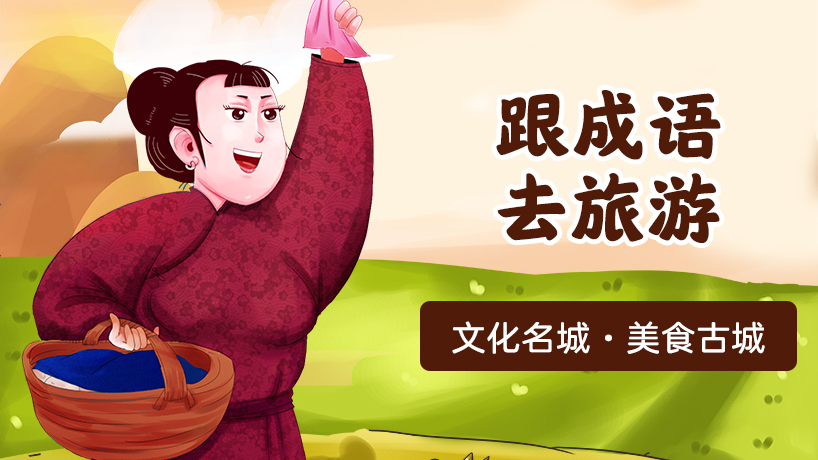 跟着成语去游文化名城·美食古城