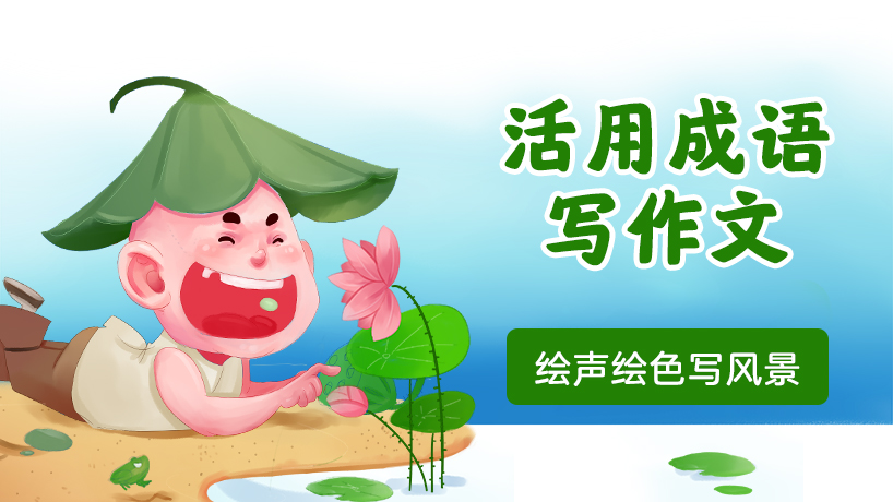 一天一个成语，绘声绘色写风景