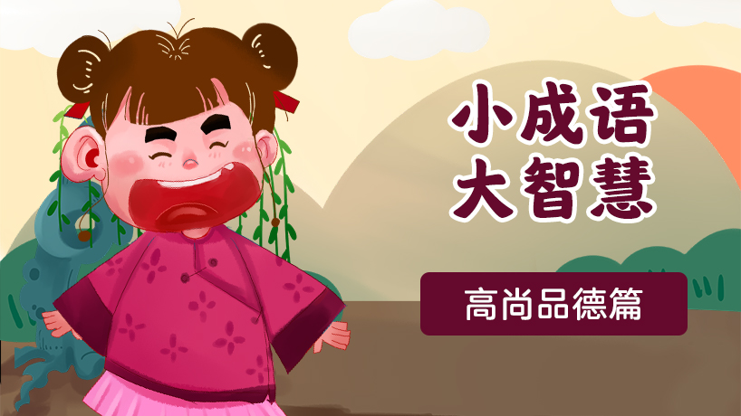 小成语，大智慧·高尚品德篇