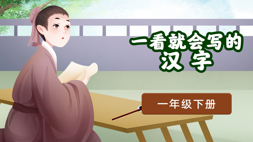 一年级下册高频汉字