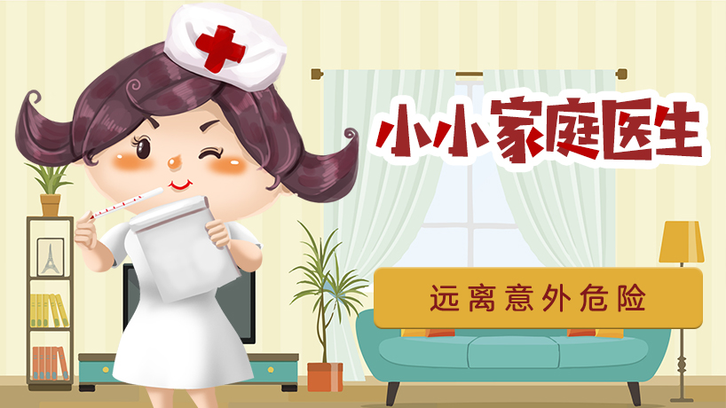 小牛顿·小小家庭医生